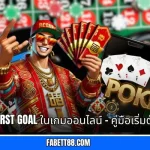 First Goal ในเกมออนไลน์ – คู่มือเริ่มต้น