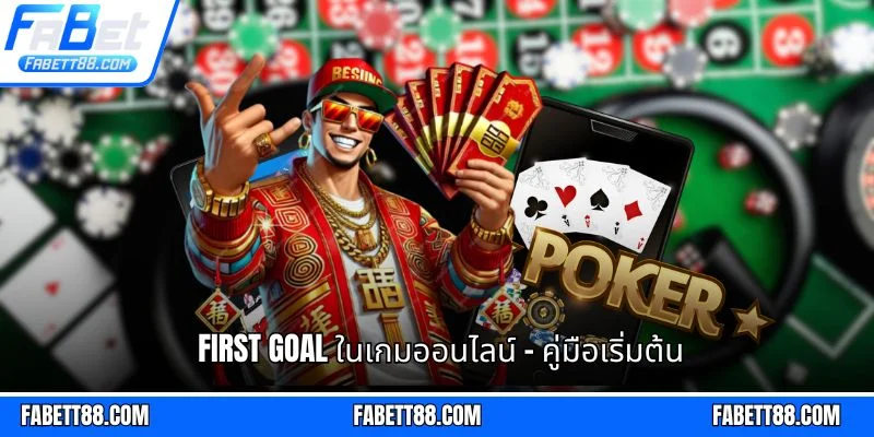 First Goal ในเกมออนไลน์ – คู่มือเริ่มต้น