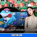 Fu Fish - ประสบการณ์เล่นเกมที่ยอดเยี่ยม