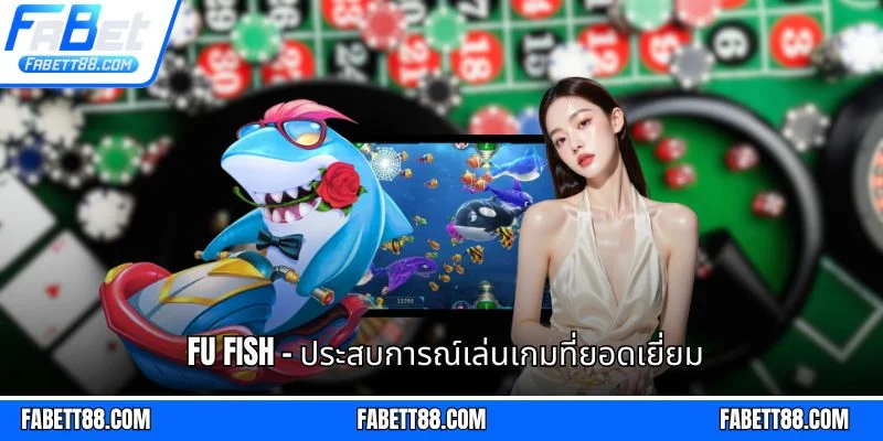 Fu Fish - ประสบการณ์เล่นเกมที่ยอดเยี่ยม