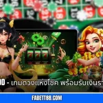 Lucky God - เกมดวงแห่งโชค พร้อมรับเงินรางวัลใหญ่