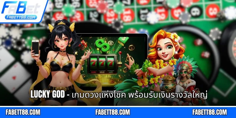 Lucky God - เกมดวงแห่งโชค พร้อมรับเงินรางวัลใหญ่