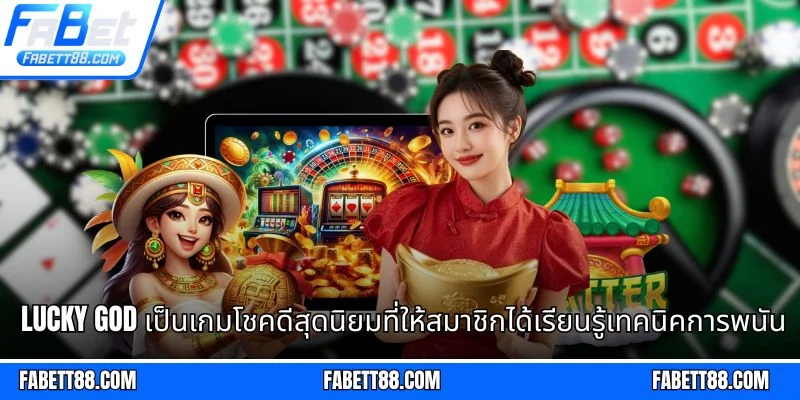 Lucky God เป็นเกมโชคดีสุดนิยมที่ให้สมาชิกได้เรียนรู้เทคนิคการพนัน