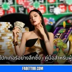 Poker โปกเกอร์อย่างลึกซึ้ง - คู่มือสำหรับผู้เล่นใหม่