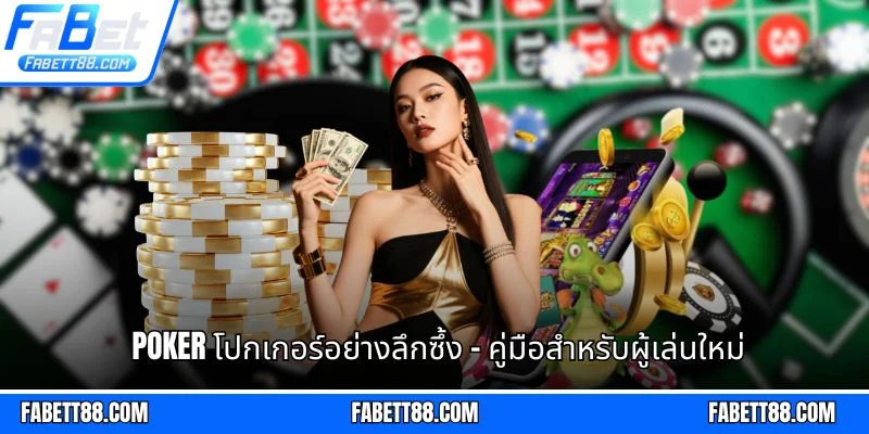 Poker โปกเกอร์อย่างลึกซึ้ง - คู่มือสำหรับผู้เล่นใหม่