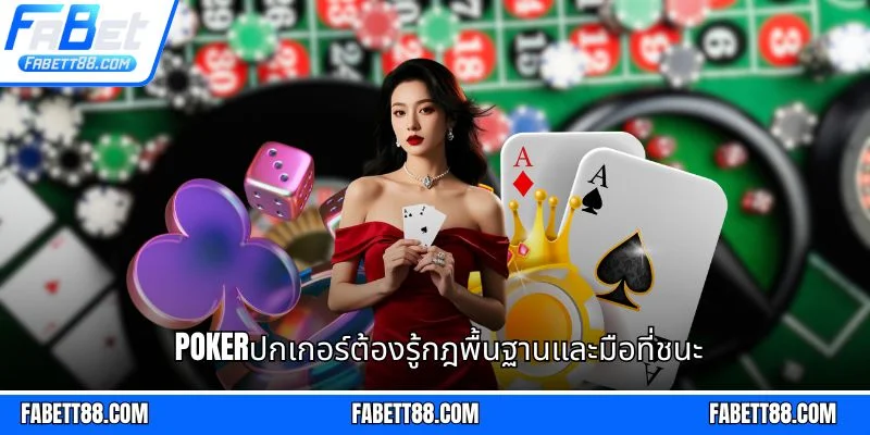 Pokerปกเกอร์ต้องรู้กฎพื้นฐานและมือที่ชนะ