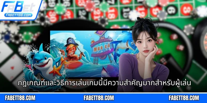 กฎเกณฑ์และวิธีการเล่นเกมนี้มีความสำคัญมากสำหรับผู้เล่น