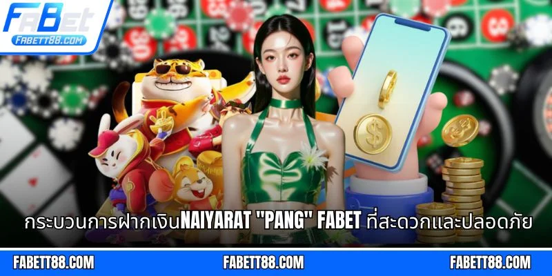 กระบวนการฝากเงินNaiyarat "Pang" Fabet ที่สะดวกและปลอดภัย
