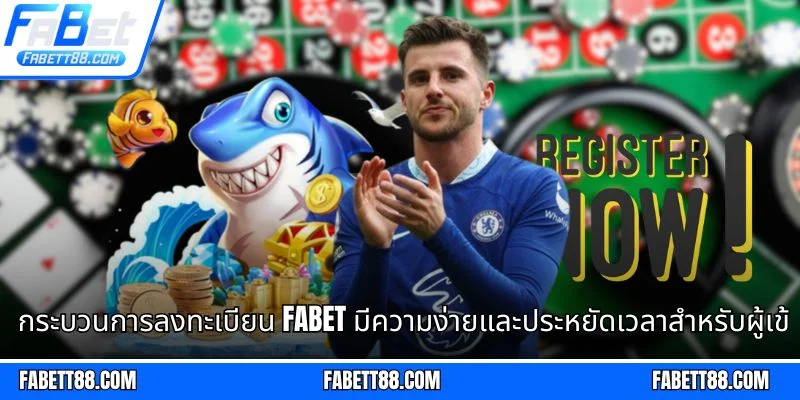 กระบวนการลงทะเบียน Fabet มีความง่ายและประหยัดเวลาสำหรับผู้เข้าร่วม