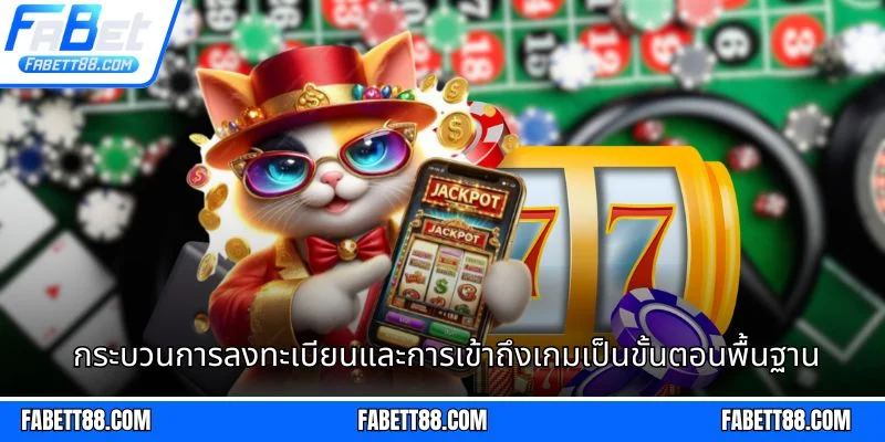 กระบวนการลงทะเบียนและการเข้าถึงเกมเป็นขั้นตอนพื้นฐาน