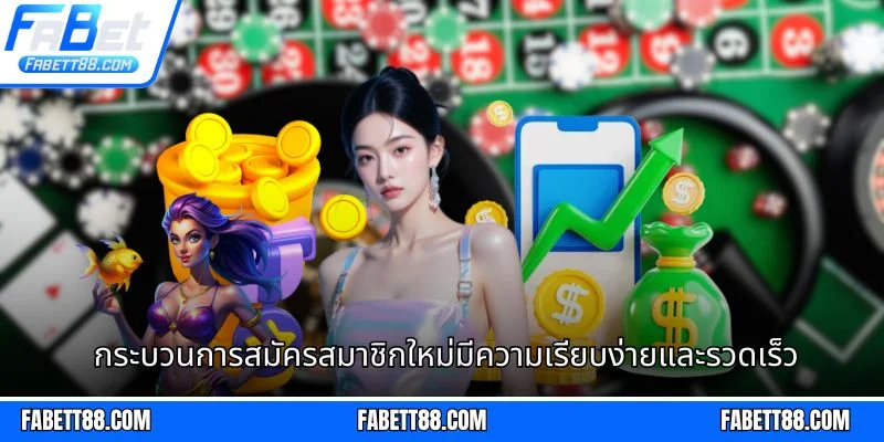 กระบวนการสมัครสมาชิกใหม่มีความเรียบง่ายและรวดเร็ว