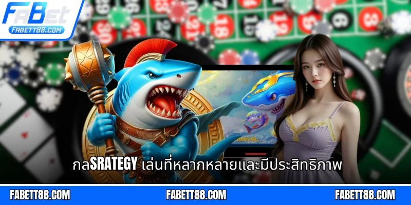 กลSrategy เล่นที่หลากหลายและมีประสิทธิภาพ