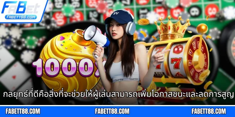 กลยุทธ์ที่ดีคือสิ่งที่จะช่วยให้ผู้เล่นสามารถเพิ่มโอกาสชนะและลดการสูญเสียได้อย่างมี