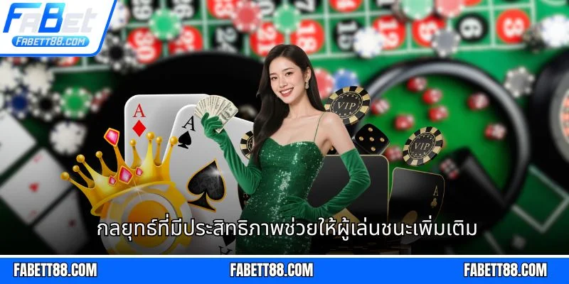 กลยุทธ์ที่มีประสิทธิภาพช่วยให้ผู้เล่นชนะเพิ่มเติม