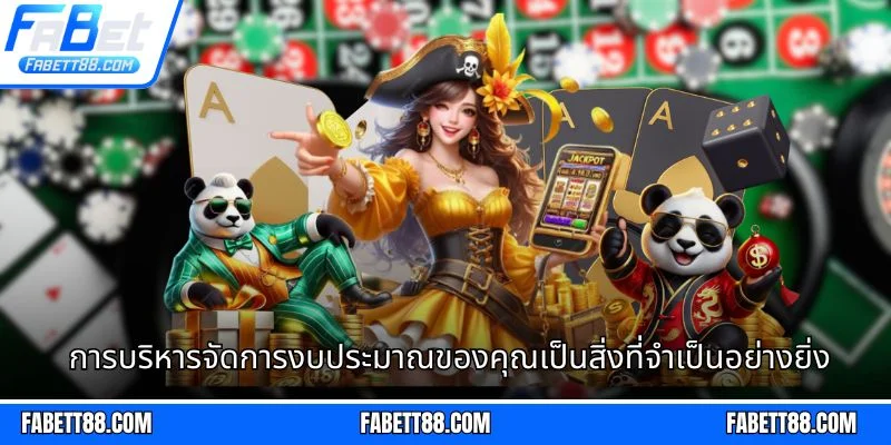 การบริหารจัดการงบประมาณของคุณเป็นสิ่งที่จำเป็นอย่างยิ่ง