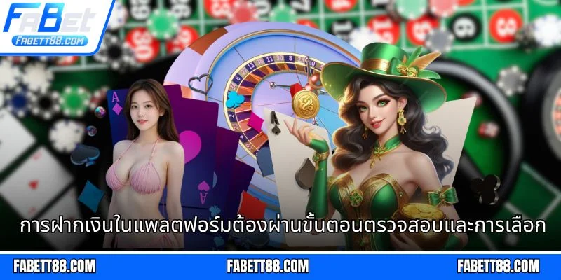 การฝากเงินในแพลตฟอร์มต้องผ่านขั้นตอนตรวจสอบและการเลือกช่องทางการชำระเงิน