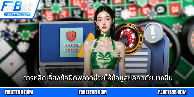 การหลีกเลี่ยงข้อผิดพลาดช่วยให้ข้อมูลปลอดภัยมากขึ้น