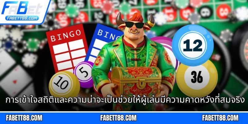 การเข้าใจสถิติและความน่าจะเป็นช่วยให้ผู้เล่นมีความคาดหวังที่สมจริงมากขึ้น