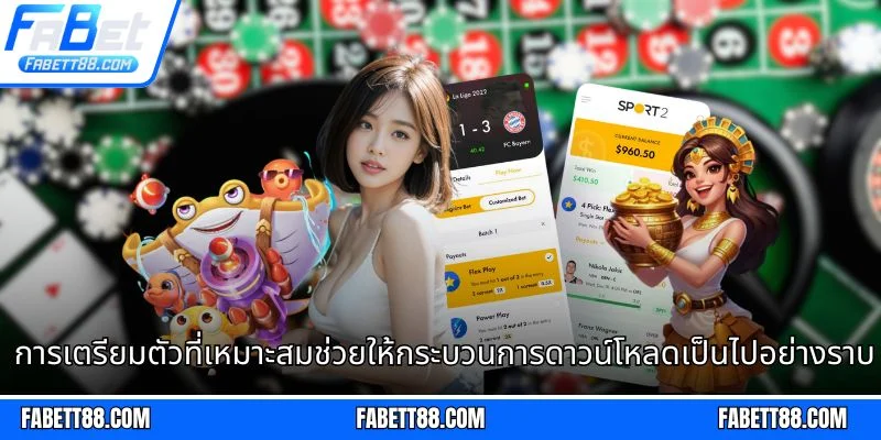 การเตรียมตัวที่เหมาะสมช่วยให้กระบวนการดาวน์โหลดเป็นไปอย่างราบรื่นและเร็วขึ้น