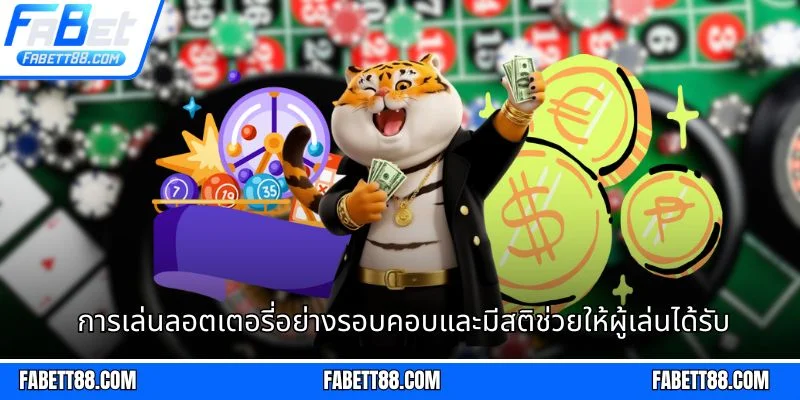 การเล่นลอตเตอรี่อย่างรอบคอบและมีสติช่วยให้ผู้เล่นได้รับประสบการณ์ที่เพลิดเพลิน