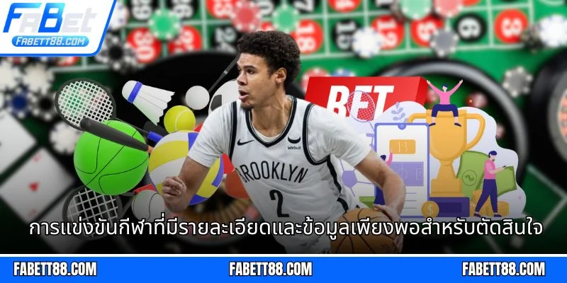 การแข่งขันกีฬาที่มีรายละเอียดและข้อมูลเพียงพอสำหรับตัดสินใจ