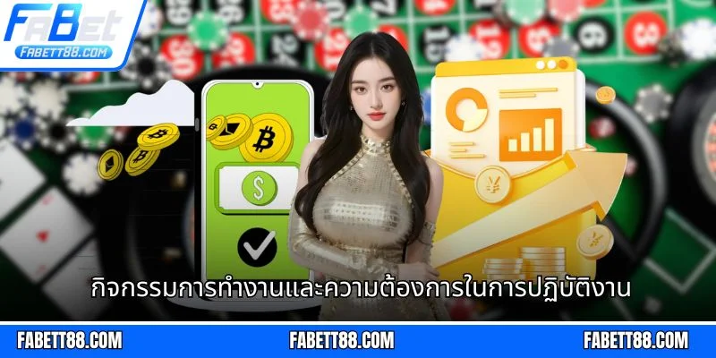 กิจกรรมการทำงานและความต้องการในการปฏิบัติงาน