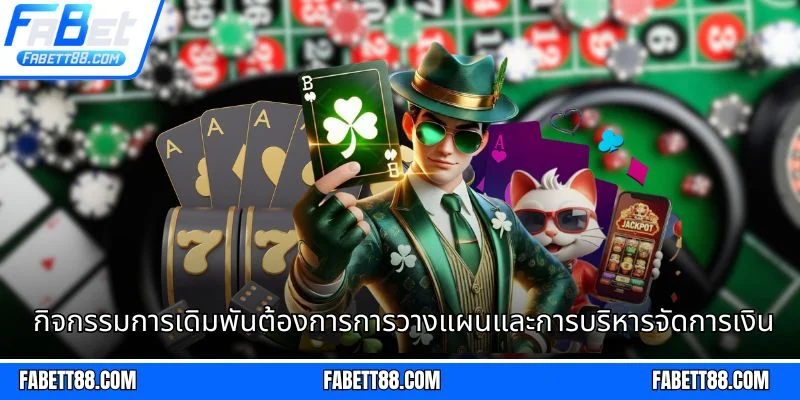 กิจกรรมการเดิมพันต้องการการวางแผนและการบริหารจัดการเงินอย่างดี