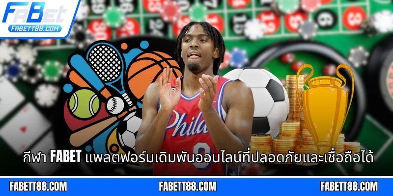กีฬา Fabet แพลตฟอร์มเดิมพันออนไลน์ที่ปลอดภัยและเชื่อถือได้