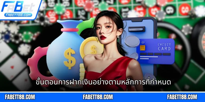 ขั้นตอนการฝากเงินอย่างตามหลักการที่กำหนด