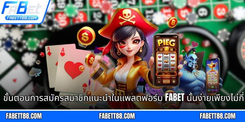 ขั้นตอนการสมัครสมาชิกแนะนำในแพลตฟอร์ม Fabet นั้นง่ายเพียงไม่กี่นาที
