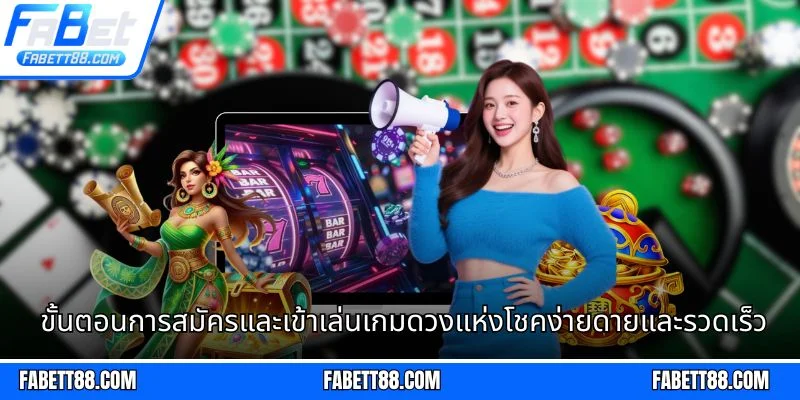 ขั้นตอนการสมัครและเข้าเล่นเกมดวงแห่งโชคง่ายดายและรวดเร็ว
