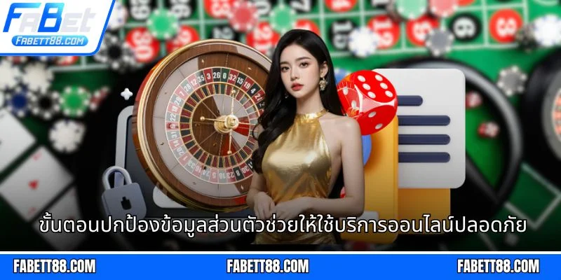 ขั้นตอนปกป้องข้อมูลส่วนตัวช่วยให้ใช้บริการออนไลน์ปลอดภัย