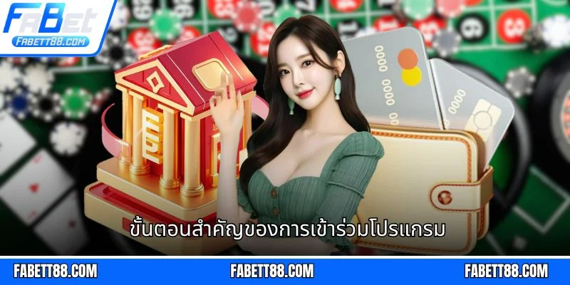 ขั้นตอนสำคัญของการเข้าร่วมโปรแกรม