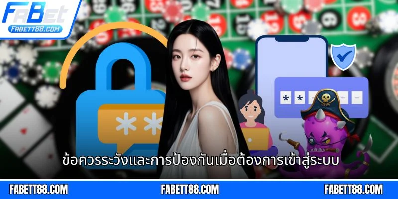 ข้อควรระวังและการป้องกันเมื่อต้องการเข้าสู่ระบบ
