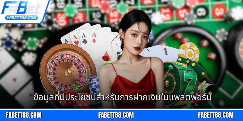 ข้อมูลที่มีประโยชน์สำหรับการฝากเงินในแพลตฟอร์ม