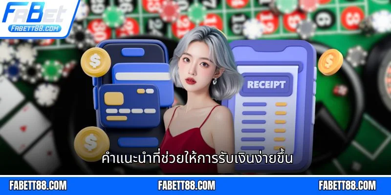 คำแนะนำที่ช่วยให้การรับเงินง่ายขึ้น
