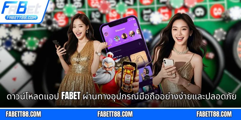 ดาวน์โหลดแอป Fabet ผ่านทางอุปกรณ์มือถืออย่างง่ายและปลอดภัยภายในเวลาไม่กี่นาที