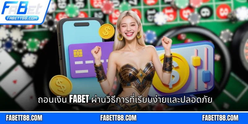 ถอนเงิน Fabet ผ่านวิธีการที่เรียบง่ายและปลอดภัย