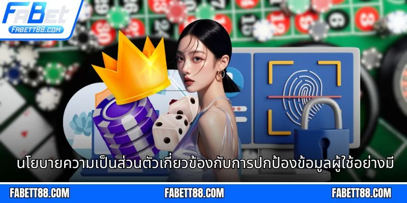 นโยบายความเป็นส่วนตัวเกี่ยวข้องกับการปกป้องข้อมูลผู้ใช้อย่างมีประสิทธิผล