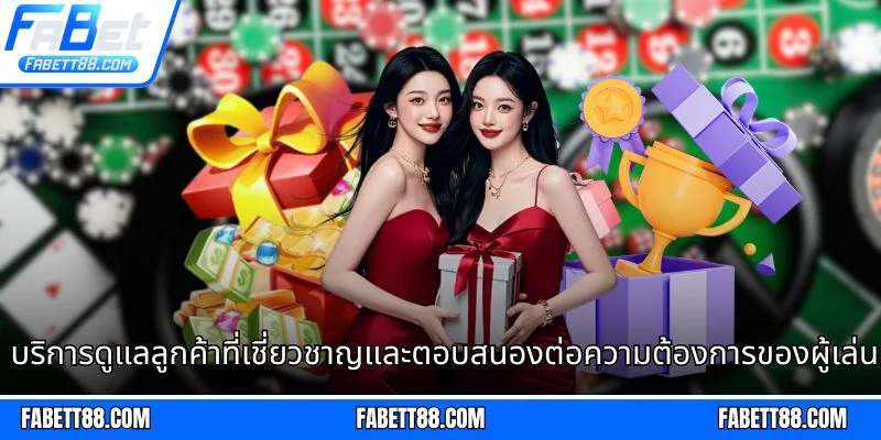 บริการดูแลลูกค้าที่เชี่ยวชาญและตอบสนองต่อความต้องการของผู้เล่น