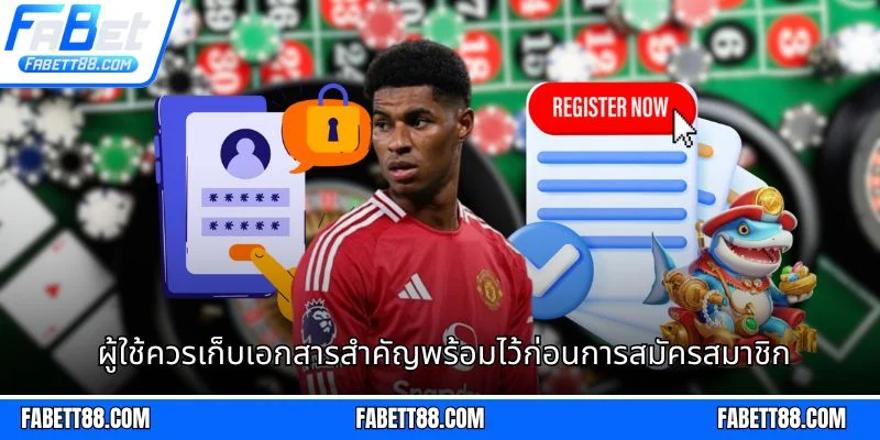 ผู้ใช้ควรเก็บเอกสารสำคัญพร้อมไว้ก่อนการสมัครสมาชิก