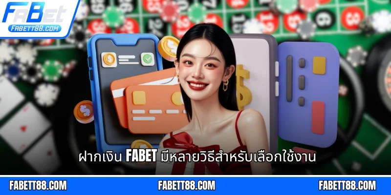 ฝากเงิน Fabet มีหลายวิธีสำหรับเลือกใช้งาน