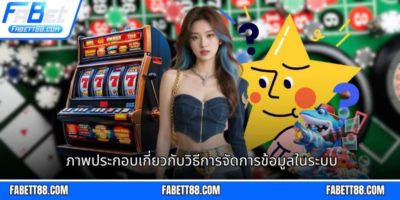 ภาพประกอบเกี่ยวกับวิธีการจัดการข้อมูลในระบบ