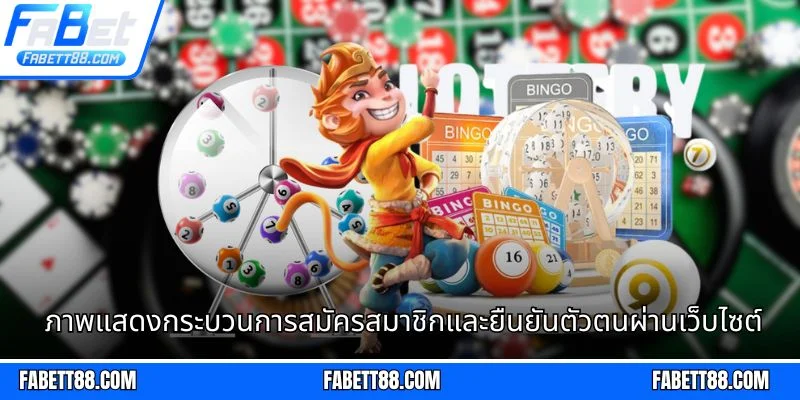 ภาพแสดงกระบวนการสมัครสมาชิกและยืนยันตัวตนผ่านเว็บไซต์