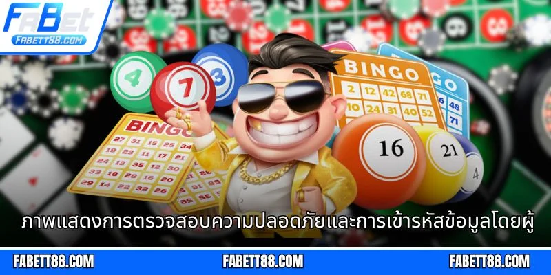 ภาพแสดงการตรวจสอบความปลอดภัยและการเข้ารหัสข้อมูลโดยผู้เชี่ยวชาญ