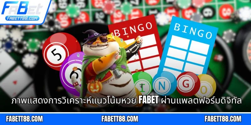 ภาพแสดงการวิเคราะห์แนวโน้มหวย Fabet ผ่านแพลตฟอร์มดิจิทัล