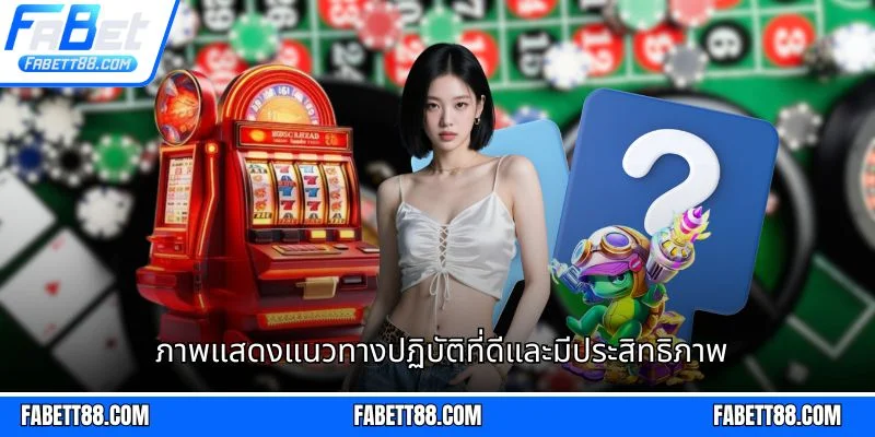 ภาพแสดงแนวทางปฏิบัติที่ดีและมีประสิทธิภาพ