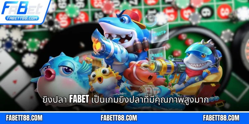 ยิงปลา Fabet เป็นเกมยิงปลาที่มีคุณภาพสูงมาก