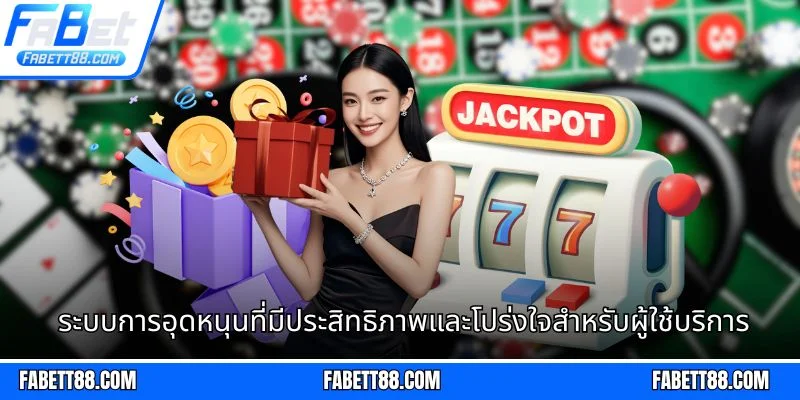 ระบบการอุดหนุนที่มีประสิทธิภาพและโปร่งใจสำหรับผู้ใช้บริการ