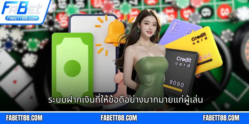 ระบบฝากเงินที่ให้ข้อดีอย่างมากมายแก่ผู้เล่น